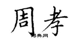 丁谦周孝楷书个性签名怎么写