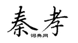丁谦秦孝楷书个性签名怎么写