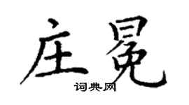 丁谦庄冕楷书个性签名怎么写