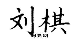 丁谦刘棋楷书个性签名怎么写