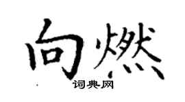 丁谦向燃楷书个性签名怎么写