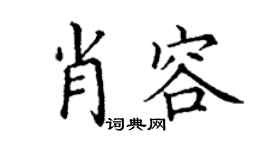 丁谦肖容楷书个性签名怎么写