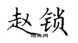 丁谦赵锁楷书个性签名怎么写