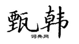 丁谦甄韩楷书个性签名怎么写