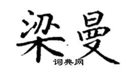 丁谦梁曼楷书个性签名怎么写