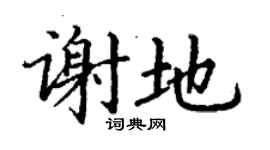 丁谦谢地楷书个性签名怎么写