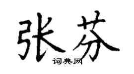 丁谦张芬楷书个性签名怎么写