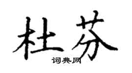 丁谦杜芬楷书个性签名怎么写