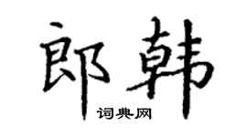 丁谦郎韩楷书个性签名怎么写