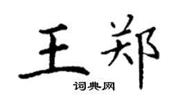 丁谦王郑楷书个性签名怎么写