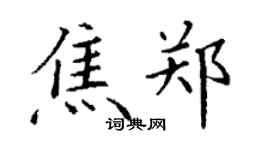 丁谦焦郑楷书个性签名怎么写