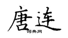丁谦唐连楷书个性签名怎么写