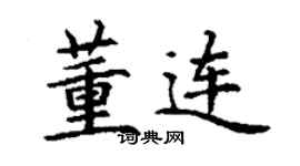 丁谦董连楷书个性签名怎么写