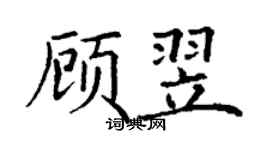 丁谦顾翌楷书个性签名怎么写