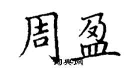 丁谦周盈楷书个性签名怎么写
