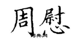丁谦周慰楷书个性签名怎么写