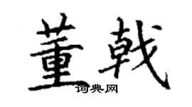 丁谦董戟楷书个性签名怎么写