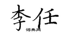 丁谦李任楷书个性签名怎么写