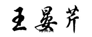 胡问遂王晏芹行书个性签名怎么写