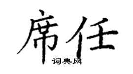 丁谦席任楷书个性签名怎么写