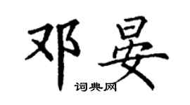 丁谦邓晏楷书个性签名怎么写