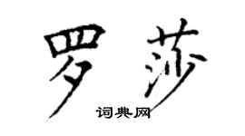 丁谦罗莎楷书个性签名怎么写