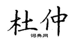 丁谦杜仲楷书个性签名怎么写