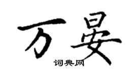 丁谦万晏楷书个性签名怎么写