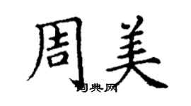 丁谦周美楷书个性签名怎么写