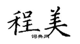 丁谦程美楷书个性签名怎么写