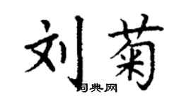 丁谦刘菊楷书个性签名怎么写