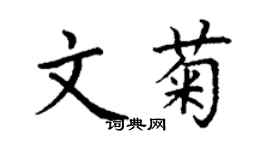 丁谦文菊楷书个性签名怎么写