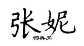 丁谦张妮楷书个性签名怎么写