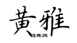 丁谦黄雅楷书个性签名怎么写