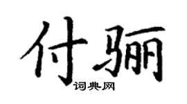 丁谦付骊楷书个性签名怎么写