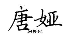 丁谦唐娅楷书个性签名怎么写