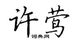 丁谦许莺楷书个性签名怎么写