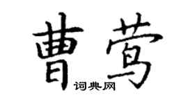 丁谦曹莺楷书个性签名怎么写