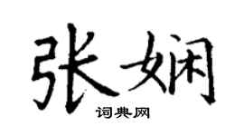 丁谦张娴楷书个性签名怎么写