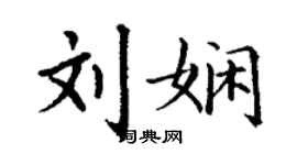 丁谦刘娴楷书个性签名怎么写