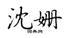 丁谦沈姗楷书个性签名怎么写
