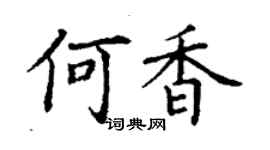 丁谦何香楷书个性签名怎么写