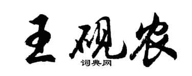 胡问遂王砚农行书个性签名怎么写