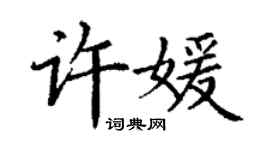 丁谦许媛楷书个性签名怎么写