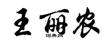 胡问遂王丽农行书个性签名怎么写