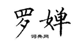 丁谦罗婵楷书个性签名怎么写