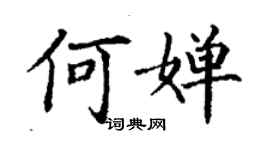 丁谦何婵楷书个性签名怎么写