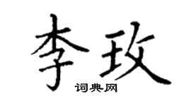 丁谦李玫楷书个性签名怎么写