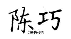 丁谦陈巧楷书个性签名怎么写