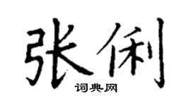 丁谦张俐楷书个性签名怎么写